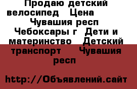 Продаю детский велосипед › Цена ­ 2 300 - Чувашия респ., Чебоксары г. Дети и материнство » Детский транспорт   . Чувашия респ.